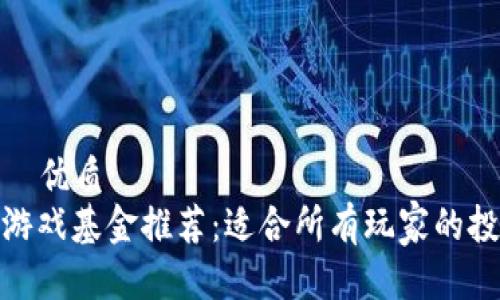 推荐的  优质
区块链游戏基金推荐：适合所有玩家的投资策略