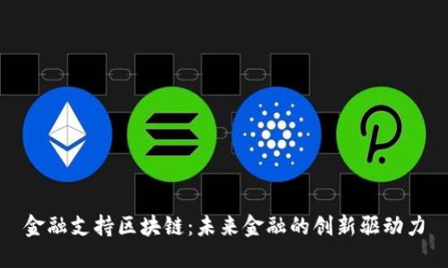 金融支持区块链：未来金融的创新驱动力