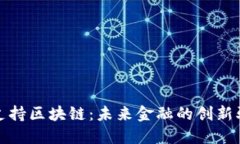 金融支持区块链：未来金