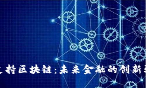 金融支持区块链：未来金融的创新驱动力