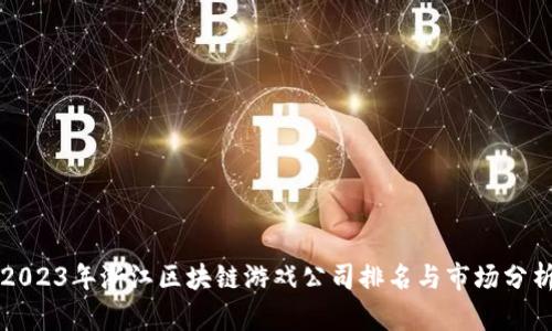 2023年浙江区块链游戏公司排名与市场分析