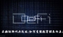 : 区块链游戏大改版：如何