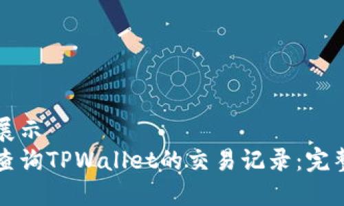 细节展示  
如何查询TPWallet的交易记录：完整指南