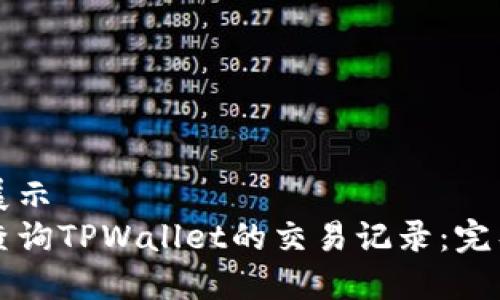 细节展示  
如何查询TPWallet的交易记录：完整指南