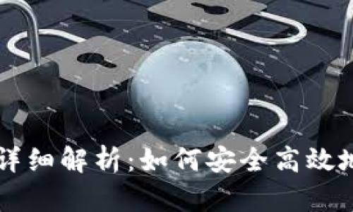 TPWallet导入私钥详细解析：如何安全高效地管理你的加密资产