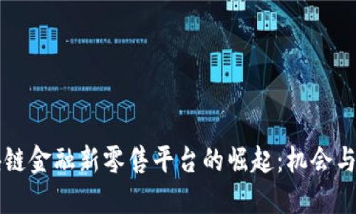 区块链金融新零售平台的崛起：机会与挑战