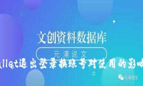 TPWallet退出登录换账号对使用的影响解析
