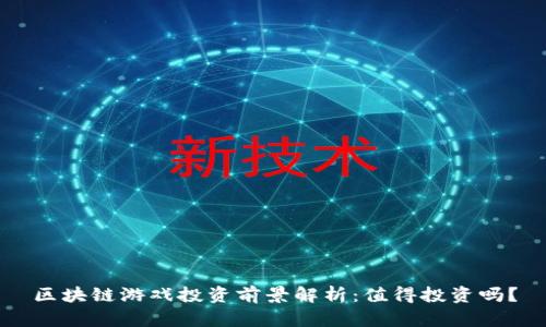 区块链游戏投资前景解析：值得投资吗？