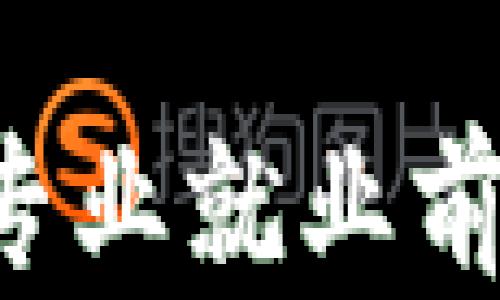 
解码新金融区块链专业就业前景：机会与挑战并存