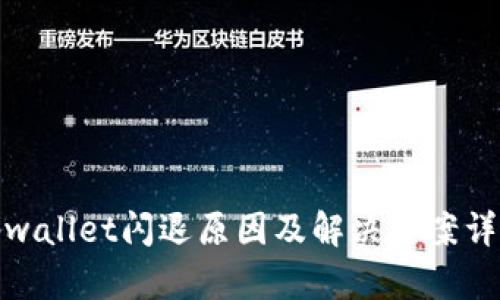 tpwallet闪退原因及解决方案详解