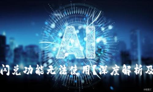 tpwallet闪兑功能无法使用？深度解析及解决方案