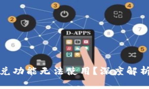 tpwallet闪兑功能无法使用？深度解析及解决方案