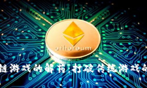 区块链游戏的解药：打破传统游戏的束缚