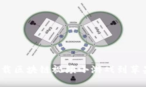 如何下载区块链视频小游戏到苹果设备？