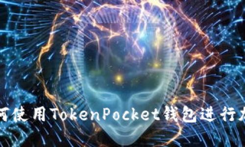 华为手机如何使用TokenPocket钱包进行加密货币管理