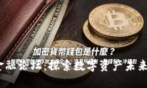 优质
2020区块链金融论坛：探索数字资产未来的发展与机遇