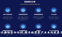 优质2020区块链金融论坛：