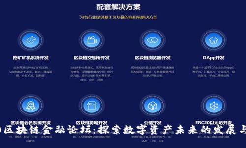 优质
2020区块链金融论坛：探索数字资产未来的发展与机遇