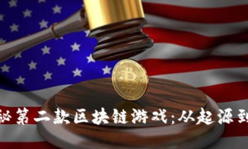 : 揭秘第二款区块链游戏：从起源到现状