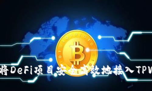  如何将DeFi项目安全高效地接入TPWallet