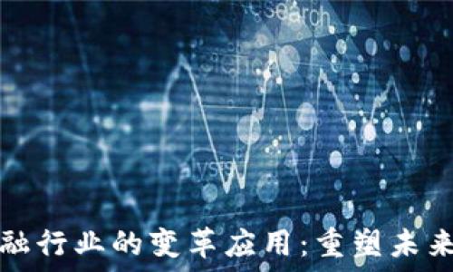   
区块链在金融行业的变革应用：重塑未来的金融生态