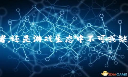 游戏流式传输区块链技术的未来发展

游戏流式传输, 区块链, 数字资产, 游戏产业/guanjianci

近年来，随着科技的迅猛发展和互联网应用场景的多样化，游戏行业也经历了翻天覆地的变化。流式传输技术的引入传统上旨在游戏体验，使得玩家可以更流畅地享受游戏。与此同时，区块链技术的出现进一步革新了整个游戏产业，尤其是在数字资产的管理和交易方面。在以下内容中，我们将详细探讨游戏流式传输和区块链技术的结合如何改变游戏行业的格局。

流式传输技术的基本概念
流式传输是一种通过互联网实时传输数据的技术，允许用户在不需要下载全部内容的情况下访问数据。这种技术长期以来被用于音乐、电影等媒体内容的观看，最近也逐渐应用于游戏领域。玩家可以通过流媒体平台实时玩游戏，而无需下载整个游戏文件，从而节省了存储空间和时间。

流式传输技术在游戏中的应用，最显著的优势在于玩家可以立即开始游戏，无需等待下载过程。

尤其是在网络游戏和云游戏的环境中，玩家与游戏服务之间的延迟将大大降低，提供更流畅的游戏体验。但是，流式传输也面临一些技术挑战，例如网络带宽和数据处理的需求，这对游戏开发商提出了更高的技术要求。

区块链技术在游戏产业中的应用
区块链技术是一种去中心化的分布式账本，能够有效地记录涉及多个方的交易。近年来，区块链在游戏产业中的应用日益显现出其潜在价值，尤其是在数字资产的所有权、安全性和交易透明度方面。

通过开发基于区块链的游戏，游戏开发者能够为玩家提供真正的资产所有权。这意味着玩家可以真正拥有他们的游戏道具和资产，甚至在游戏以外的环境中进行交易和使用。例如，某些游戏允许玩家将游戏中的唯一物品（如皮肤、装备等）以NFT（非同质化代币）的形式在区块链上进行转让。通过这种方式，原创性和稀缺性得以保证，玩家能够更自由地买卖这些数字资产。

游戏流式传输与区块链的结合
将流式传输和区块链结合起来，可以为游戏行业带来革命性的变化。首先，流式传输可以使得玩家更容易地体验到基于区块链的游戏，因为他们可以快速开始游戏，而无需复杂的下载过程。其次，区块链技术可以为流媒体游戏提供激励机制，即玩家在游戏中能够通过自己的参与和贡献获得奖励。

例如，通过实施区块链技术，游戏开发者可以跟踪和验证玩家在流媒体游戏中的所有贡献，并以此为基础发放奖励。这种激励机制不仅可以增进玩家的参与度，还有助于提高游戏的社群粘性，促进玩家间的互动和合作。

可能相关的问题

1. 游戏流式传输与传统下载游戏相比有什么优缺点？
流式传输与传统下载游戏的区别在于数据传输的方式。传统下载游戏要求玩家在开始游戏之前下载整个游戏文件，这可能需要较长的时间，同时占用大量的存储空间。而流式传输则允许玩家实时访问游戏内容，让他们可以在无需等待的情况下快速体验游戏。

流式传输的主要优点包括：一是即时访问，二是减少设备存储需求，三是提高游戏更新效率，玩家不再需要手动下载更新，而是直接获得最新版本。但是，流式传输也有其缺点，比如更高的带宽需求、对网络环境的依赖，以及在网络不稳定时可能出现的延迟和画质下降问题。

2. 区块链如何增强数字资产在游戏中的价值？
区块链技术的核心特点是去中心化和不可篡改，在数字资产管理方面，它带来了前所未有的透明性和安全性。通过在区块链上创建和管理数字资产，玩家可以真正拥有他们在游戏中获得的物品，包括武器、皮肤、道具等。

这样的所有权会使得这些数字资产变得更具价值，玩家不仅可以在游戏内进行交易，还可以将其出售给游戏外的用户。例如，一件稀有的游戏皮肤因为区块链的支持，玩家可以通过拍卖的方式出售给其他玩家，从中获利。区块链的应用使得这些虚拟物品的交易更加安全、透明，最大限度地减少了欺诈行为的发生。

3. 如何选择适合的区块链平台进行游戏开发？
选择合适的区块链平台进行游戏开发是一个复杂但重要的决策。在做选择时，开发者需要考虑多个因素，包括技术支持、社区活跃度、交易费用、可扩展性和安全性等。比如，以太坊作为市场上最流行的区块链平台之一，拥有一个活跃的开发者社区和丰富的开发工具，非常适合大多数游戏项目开发。

同时，开发者还需关注各个平台的交易费用，因为高额的费用可能会影响游戏内交易的流畅性。此外，可扩展性也是一个关键因素，选择一个能够处理大量交易并保证快速响应的平台，对于希望在未来实现大规模发布的游戏项目尤为重要。

4. 未来游戏流式传输和区块链应用可能出现的趋势是什么？
未来，随着流式传输技术和区块链技术的不断发展与进步，游戏行业将可能出现以下几种趋势：第一，更加普遍的区块链应用，几乎所有的新游戏都将集成区块链功能，向玩家提供真正的资产所有权和交易便利；第二，社交化的游戏体验，玩家不仅是参与者，还是游戏生态中不可或缺的组成部分，他们可以通过贡献内容、开发模块等方式获得奖励；第三，云游戏的快速普及，流式传输及云计算技术将使得游戏体验更加无缝，玩家可以在各种设备上随时随地享受游戏；最后，伴随AI与区块链的结合，将会产生更多创新的游戏玩法与体验。

综上所述，游戏流式传输与区块链的结合将加速游戏产业的变革，为玩家提供更丰富的体验和更完善的数字资产保障。而这也是未来发展方向中不可忽视的重要趋势。