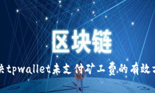解决tpwallet未支付矿工费的有效方法