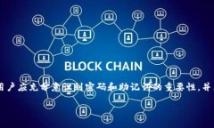   TPWallet密码忘记了怎么办