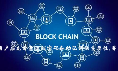   TPWallet密码忘记了怎么办？解决方案与注意事项 / 
 guanjianci TPWallet, 密码找回, 区块链钱包, 安全保护 /guanjianci 

随着区块链技术的迅猛发展，数字资产的管理愈加重要，TPWallet作为一款流行的区块链钱包，也吸引了大量用户。不过，在使用TPWallet的过程中，有些用户可能会面临一个普遍但又棘手的问题：忘记密码。那么，TPWallet密码忘记了该怎么办呢？接下来，我们将详细探讨这个问题，并提供一些可能的解决方案和注意事项。

### 理解TPWallet与密码的重要性

#### 区块链钱包概述
TPWallet是一个针对多个区块链平台的数字钱包，用户可以通过它存储和管理各种加密货币。作为用户资产的保护者，TPWallet提供了一套较为复杂的安全机制，其中最重要的部分就是用户的密码。

#### 密码的角色
在TPWallet中，密码不仅仅是进入应用的钥匙，更是保护用户资产的屏障。只有输入正确的密码，才能访问钱包，查看和转移资产。因此，一旦忘记密码，用户的区块链资产将陷入“被冻结”的状态，这无疑给用户带来了很大的困扰。

### 常见解决方案

#### 使用恢复助记词
恢复助记词的概念
助记词是钱包创建时自动生成的一组单词，用户可以用这组单词来恢复钱包。如果您在创建TPWallet时保存了助记词，可以通过输入助记词来重新创建钱包并获得访问权限。

如何使用助记词恢复钱包
如果您决定使用助记词恢复TPWallet，以下是基本步骤：
ol
    li打开TPWallet应用，选择“恢复钱包”选项。/li
    li按照指示输入保存的助记词，确保单词顺序正确。/li
    li设置新的钱包密码，确保密码安全且易于记忆。/li
    li完成后，您将重新获得对钱包的访问权限。/li
/ol

### 问题与解答

#### 一、如果没有助记词，应该怎么办？

没有助记词的风险
如果用户没有助记词，找回TPWallet的密码将变得非常困难。助记词是钱包恢复的唯一途径，帮助用户重新获取访问权限。

建议步骤
如果您没有助记词，可以考虑以下步骤：
ol
    li检查记录：有时候用户会将助记词记录在纸上或者电子文档中，请仔细检查可能的地方。/li
    li联系客服：尝试联系TPWallet的客服，看是否有其他解决方案或者建议。/li
    li了解钱包政策：某些钱包提供特定的找回方式，可能需要提供用户的身份验证。/li
/ol

预防措施与建议
今后在创建区块链钱包时，务必妥善保存助记词。建议使用安全的密码管理器或者将其书面记录并保存在安全的地点。

#### 二、如何重新设置密码？

密码重置的方法
如果您记得钱包，但需要重新设置密码，操作相对简单。TPWallet允许用户在设置中更改密码，而无需输入旧密码。这是为了防止用户无法访问钱包的情况。

密码重置步骤
以下是重新设定密码的步骤：
ol
    li登录TPWallet应用，进入设置选项。/li
    li选择“更改密码”功能。/li
    li输入新的密码，确保密码的强度。/li
    li确认新密码后，保存设置。/li
/ol

注意事项
在重新设置密码时，请确保记录下新密码，避免今后再次忘记。而强密码应包括字母、数字和特殊字符，以增强安全性。

#### 三、数字资产会不会丢失？

资产安全性分析
在多数情况下，如果用户忘记密码但仍然拥有助记词，数字资产是不会丢失的。助记词是找回钱包和资产的关键。

未能找回的风险
如果用户完全遗失了助记词，并且无法通过任何方式找回密码，那么资产将被永久锁定。这是区块链技术的一大特性，因为它的去中心化属性使得资产的控制权完全在用户手中。

对策与建议
为了避免数字资产的损失，用户应提前备份助记词、登录信息等重要信息，并选择安全的地方进行保存。此外，可以考虑定期检查和更新密码，保障资产安全。

#### 四、如何加强TPWallet的安全性？

安全性概述
为了保护TPWallet及其内的数字资产，用户应采取多种安全措施，以降低潜在风险。

提升安全性的具体措施
ol
    li使用强密码：使用包含特殊字符、数字和大小写字母的复杂密码。/li
    li启用双重身份验证（2FA）：增加另外一层安全保护，确保登录时需通过额外的身份验证。/li
    li定期备份助记词和钥匙：将助记词和私钥储存在安全、离线的地点，以防止网络攻击。/li
    li保持软件更新：定期检查TPWallet更新，确保使用最新版本以防止安全漏洞。/li
/ol

总结
通过采取上述措施，用户可以有效提升TPWallet的安全性，保护其数字资产的安全。

### 总结

对于TPWallet密码忘记这一问题，最有效的解决方法是使用助记词。如果用户没有助记词，则找回密码的难度会加大。在使用TPWallet时，用户应充分意识到密码和助记词的重要性，并采取相应的安全措施来保护自己的资产，包括定期备份和使用强密码等。

在今后的使用中，希望每位TPWallet用户都能增强安全意识，共同维护数字资产的安全环境。