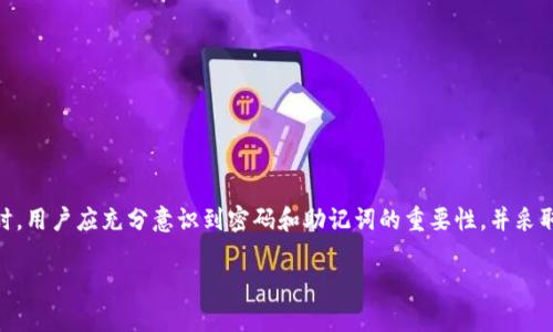   TPWallet密码忘记了怎么办？解决方案与注意事项 / 
 guanjianci TPWallet, 密码找回, 区块链钱包, 安全保护 /guanjianci 

随着区块链技术的迅猛发展，数字资产的管理愈加重要，TPWallet作为一款流行的区块链钱包，也吸引了大量用户。不过，在使用TPWallet的过程中，有些用户可能会面临一个普遍但又棘手的问题：忘记密码。那么，TPWallet密码忘记了该怎么办呢？接下来，我们将详细探讨这个问题，并提供一些可能的解决方案和注意事项。

### 理解TPWallet与密码的重要性

#### 区块链钱包概述
TPWallet是一个针对多个区块链平台的数字钱包，用户可以通过它存储和管理各种加密货币。作为用户资产的保护者，TPWallet提供了一套较为复杂的安全机制，其中最重要的部分就是用户的密码。

#### 密码的角色
在TPWallet中，密码不仅仅是进入应用的钥匙，更是保护用户资产的屏障。只有输入正确的密码，才能访问钱包，查看和转移资产。因此，一旦忘记密码，用户的区块链资产将陷入“被冻结”的状态，这无疑给用户带来了很大的困扰。

### 常见解决方案

#### 使用恢复助记词
恢复助记词的概念
助记词是钱包创建时自动生成的一组单词，用户可以用这组单词来恢复钱包。如果您在创建TPWallet时保存了助记词，可以通过输入助记词来重新创建钱包并获得访问权限。

如何使用助记词恢复钱包
如果您决定使用助记词恢复TPWallet，以下是基本步骤：
ol
    li打开TPWallet应用，选择“恢复钱包”选项。/li
    li按照指示输入保存的助记词，确保单词顺序正确。/li
    li设置新的钱包密码，确保密码安全且易于记忆。/li
    li完成后，您将重新获得对钱包的访问权限。/li
/ol

### 问题与解答

#### 一、如果没有助记词，应该怎么办？

没有助记词的风险
如果用户没有助记词，找回TPWallet的密码将变得非常困难。助记词是钱包恢复的唯一途径，帮助用户重新获取访问权限。

建议步骤
如果您没有助记词，可以考虑以下步骤：
ol
    li检查记录：有时候用户会将助记词记录在纸上或者电子文档中，请仔细检查可能的地方。/li
    li联系客服：尝试联系TPWallet的客服，看是否有其他解决方案或者建议。/li
    li了解钱包政策：某些钱包提供特定的找回方式，可能需要提供用户的身份验证。/li
/ol

预防措施与建议
今后在创建区块链钱包时，务必妥善保存助记词。建议使用安全的密码管理器或者将其书面记录并保存在安全的地点。

#### 二、如何重新设置密码？

密码重置的方法
如果您记得钱包，但需要重新设置密码，操作相对简单。TPWallet允许用户在设置中更改密码，而无需输入旧密码。这是为了防止用户无法访问钱包的情况。

密码重置步骤
以下是重新设定密码的步骤：
ol
    li登录TPWallet应用，进入设置选项。/li
    li选择“更改密码”功能。/li
    li输入新的密码，确保密码的强度。/li
    li确认新密码后，保存设置。/li
/ol

注意事项
在重新设置密码时，请确保记录下新密码，避免今后再次忘记。而强密码应包括字母、数字和特殊字符，以增强安全性。

#### 三、数字资产会不会丢失？

资产安全性分析
在多数情况下，如果用户忘记密码但仍然拥有助记词，数字资产是不会丢失的。助记词是找回钱包和资产的关键。

未能找回的风险
如果用户完全遗失了助记词，并且无法通过任何方式找回密码，那么资产将被永久锁定。这是区块链技术的一大特性，因为它的去中心化属性使得资产的控制权完全在用户手中。

对策与建议
为了避免数字资产的损失，用户应提前备份助记词、登录信息等重要信息，并选择安全的地方进行保存。此外，可以考虑定期检查和更新密码，保障资产安全。

#### 四、如何加强TPWallet的安全性？

安全性概述
为了保护TPWallet及其内的数字资产，用户应采取多种安全措施，以降低潜在风险。

提升安全性的具体措施
ol
    li使用强密码：使用包含特殊字符、数字和大小写字母的复杂密码。/li
    li启用双重身份验证（2FA）：增加另外一层安全保护，确保登录时需通过额外的身份验证。/li
    li定期备份助记词和钥匙：将助记词和私钥储存在安全、离线的地点，以防止网络攻击。/li
    li保持软件更新：定期检查TPWallet更新，确保使用最新版本以防止安全漏洞。/li
/ol

总结
通过采取上述措施，用户可以有效提升TPWallet的安全性，保护其数字资产的安全。

### 总结

对于TPWallet密码忘记这一问题，最有效的解决方法是使用助记词。如果用户没有助记词，则找回密码的难度会加大。在使用TPWallet时，用户应充分意识到密码和助记词的重要性，并采取相应的安全措施来保护自己的资产，包括定期备份和使用强密码等。

在今后的使用中，希望每位TPWallet用户都能增强安全意识，共同维护数字资产的安全环境。