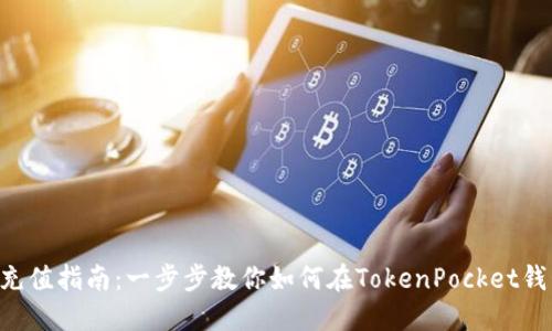 TokenPocket充值指南：一步步教你如何在TokenPocket钱包中进行充值