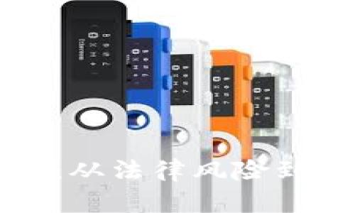 玩区块链游戏被抓了：从法律风险到安全防范的全面解析