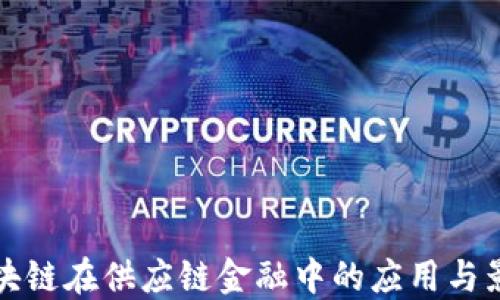 
区块链在供应链金融中的应用与影响