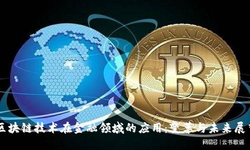 区块链技术在金融领域的应用：变革与未来展望