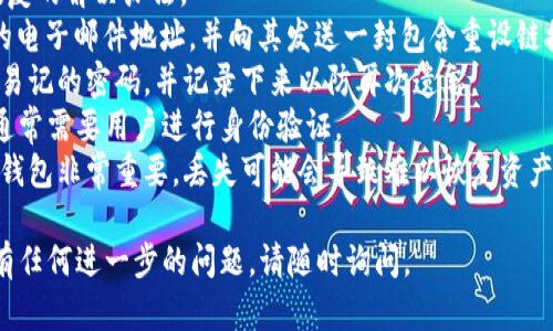 在讨论tpwallet是否需要激活之前，让我们先了解一下tpwallet是什么，以及它的功能和用途。

### 什么是tpwallet？

tpwallet是一款数字钱包，旨在为用户提供安全、便捷的方式来存储和管理加密货币。随着区块链技术的迅猛发展，越来越多的人开始使用加密货币进行投资和交易，而tpwallet则应运而生，为用户提供了一个高效的解决方案。

tpwallet不仅支持多种加密货币的存储和管理，还提供了交易所的功能，用户可以在平台内直接进行加密货币的购买和出售。此外，tpwallet还注重用户的隐私和安全，使用了多层加密技术来保护用户的资产。

### tpwallet是否需要激活？

在使用tpwallet之前，用户需要知道通常是需要进行账户激活的。激活过程可能包括以下几个步骤：

1. **下载和安装**：首先，用户需要下载tpwallet的官方应用程序，通常会在官方网站上提供下载链接。
   
2. **账户注册**：用户需要提供一些基本信息来注册账户，比如电子邮件地址和密码。这一过程是为了确保账户安全和身份验证。

3. **身份验证**：为了遵守法律法规，有些钱包可能会要求用户提供身份证明文件或其他身份信息以完成身份验证。

4. **激活钱包**：最后，用户可能需要进行一些形式的激活，比如通过电子邮件确认链接，或者在应用内进行激活操作，以确保账户能够正常使用。

### 可能相关的问题

1. **如何创建和设置tpwallet账户？**
2. **tpwallet是否安全，有哪些安全性措施？**
3. **tpwallet支持哪些加密货币？**
4. **如果忘记tpwallet密码，该如何恢复？**

接下来，我们将逐一讨论这些问题。

如何创建和设置tpwallet账户？
创建和设置tpwallet账户的过程相对简单，用户只需遵循几个步骤即可完成。
第一步是下载tpwallet应用。用户可以前往官方网站，找到适合其设备的版本进行下载。应用通常会支持多个操作系统，包括iOS、Android和桌面版本。
第二步，用户需要打开应用并选择“注册”选项。在这里，用户需填写电子邮件地址和密码。建议用户选择强密码，以增加账户安全性。
之后，用户需要检查电子邮件，找到tpwallet发送的激活邮件。点击邮件中的确认链接，完成账户激活。此时，用户的tpwallet账户就已经设置完成。
接下来，用户可以选择进行身份验证，这一步骤可能不是强制性的，但为了提高账户的安全性和增加转账的额度，建议用户上传身份证明文件。
最后，用户可以开始向钱包中存入加密货币，或者直接进行交易。此外，tpwallet还提供了一些基础的交易教程，帮助新手用户熟悉操作流程。

tpwallet是否安全，有哪些安全性措施？
安全性是所有数字钱包的首要考虑因素。对于tpwallet来说，它采取了多种安全措施以保护用户的资产。
首先，tpwallet使用了端到端加密技术。这意味着用户的私钥和交易信息在传输过程中的安全性得到了保障，黑客很难通过网络窃取数据。
其次，tpwallet支持两步验证。这项功能要求用户在登录账户或进行重要操作时，提供发送到注册手机的验证码，这样即使账户密码被攻破，黑客也无法轻易访问账户。
此外，tpwallet会定期进行安全审计，以确保其系统没有漏洞。用户的资产存储在冷钱包中，与互联网隔离，通常更安全。
最后，tpwallet还提供了用户教育资源，帮助用户了解加密货币的相关风险和如何保护自己的资产。这些举措都增强了tpwallet的安全性，使用这款钱包的用户可以相对放心。

tpwallet支持哪些加密货币？
tpwallet支持多种主流加密货币，为用户提供更大的灵活性和选择空间。
一方面，tpwallet支持的加密货币包括比特币（BTC）、以太坊（ETH）、莱特币（LTC）等主流数字货币，用户可以方便地进行存储和交易。
另一方面，tpwallet也支持一些较小的山寨币，比如Ripple（XRP）、Chainlink（LINK）等，这对于投资者多样化投资组合非常有帮助。
在tpwallet内，用户不仅可以查看自己所持有的各类资产，还能进行跨货币交易，方便实用。
总的来说，tpwallet的多样化支持可以满足不同用户的需求，用户可以在一个平台上管理多种加密货币，避免了使用多个不同钱包的麻烦。

如果忘记tpwallet密码，该如何恢复？
忘记密码是许多用户在使用数字钱包时常遇到的问题。tpwallet为用户提供了一些密码恢复的解决办法。
首先，用户可以通过“忘记密码”功能进行重设。tpwallet通常会要求用户提供与账户关联的电子邮件地址，并向其发送一封包含重设链接的邮件。
用户需打开这封邮件，点击重设链接，然后输入新的密码。建议用户选择一个既强厚又简单易记的密码，并记录下来以防再次遗忘。
如果用户没有安全问题，tpwallet的用户支持团队也可能会帮助用户恢复访问权限，但这通常需要用户进行身份验证。
因此，建议用户在第一次设置钱包时，将恢复密钥或种子短语妥善保管。这些信息对于恢复钱包非常重要，丢失可能会导致难以恢复资产。

以上是关于tpwallet的一些基本介绍及相关问题的详细解答。希望对你有所帮助！如果你有任何进一步的问题，请随时询问。