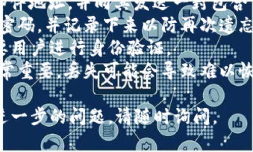 在讨论tpwallet是否需要激活之前，让我们先了解一下tpwallet是什么，以及它的功能和用途。

### 什么是tpwallet？

tpwallet是一款数字钱包，旨在为用户提供安全、便捷的方式来存储和管理加密货币。随着区块链技术的迅猛发展，越来越多的人开始使用加密货币进行投资和交易，而tpwallet则应运而生，为用户提供了一个高效的解决方案。

tpwallet不仅支持多种加密货币的存储和管理，还提供了交易所的功能，用户可以在平台内直接进行加密货币的购买和出售。此外，tpwallet还注重用户的隐私和安全，使用了多层加密技术来保护用户的资产。

### tpwallet是否需要激活？

在使用tpwallet之前，用户需要知道通常是需要进行账户激活的。激活过程可能包括以下几个步骤：

1. **下载和安装**：首先，用户需要下载tpwallet的官方应用程序，通常会在官方网站上提供下载链接。
   
2. **账户注册**：用户需要提供一些基本信息来注册账户，比如电子邮件地址和密码。这一过程是为了确保账户安全和身份验证。

3. **身份验证**：为了遵守法律法规，有些钱包可能会要求用户提供身份证明文件或其他身份信息以完成身份验证。

4. **激活钱包**：最后，用户可能需要进行一些形式的激活，比如通过电子邮件确认链接，或者在应用内进行激活操作，以确保账户能够正常使用。

### 可能相关的问题

1. **如何创建和设置tpwallet账户？**
2. **tpwallet是否安全，有哪些安全性措施？**
3. **tpwallet支持哪些加密货币？**
4. **如果忘记tpwallet密码，该如何恢复？**

接下来，我们将逐一讨论这些问题。

如何创建和设置tpwallet账户？
创建和设置tpwallet账户的过程相对简单，用户只需遵循几个步骤即可完成。
第一步是下载tpwallet应用。用户可以前往官方网站，找到适合其设备的版本进行下载。应用通常会支持多个操作系统，包括iOS、Android和桌面版本。
第二步，用户需要打开应用并选择“注册”选项。在这里，用户需填写电子邮件地址和密码。建议用户选择强密码，以增加账户安全性。
之后，用户需要检查电子邮件，找到tpwallet发送的激活邮件。点击邮件中的确认链接，完成账户激活。此时，用户的tpwallet账户就已经设置完成。
接下来，用户可以选择进行身份验证，这一步骤可能不是强制性的，但为了提高账户的安全性和增加转账的额度，建议用户上传身份证明文件。
最后，用户可以开始向钱包中存入加密货币，或者直接进行交易。此外，tpwallet还提供了一些基础的交易教程，帮助新手用户熟悉操作流程。

tpwallet是否安全，有哪些安全性措施？
安全性是所有数字钱包的首要考虑因素。对于tpwallet来说，它采取了多种安全措施以保护用户的资产。
首先，tpwallet使用了端到端加密技术。这意味着用户的私钥和交易信息在传输过程中的安全性得到了保障，黑客很难通过网络窃取数据。
其次，tpwallet支持两步验证。这项功能要求用户在登录账户或进行重要操作时，提供发送到注册手机的验证码，这样即使账户密码被攻破，黑客也无法轻易访问账户。
此外，tpwallet会定期进行安全审计，以确保其系统没有漏洞。用户的资产存储在冷钱包中，与互联网隔离，通常更安全。
最后，tpwallet还提供了用户教育资源，帮助用户了解加密货币的相关风险和如何保护自己的资产。这些举措都增强了tpwallet的安全性，使用这款钱包的用户可以相对放心。

tpwallet支持哪些加密货币？
tpwallet支持多种主流加密货币，为用户提供更大的灵活性和选择空间。
一方面，tpwallet支持的加密货币包括比特币（BTC）、以太坊（ETH）、莱特币（LTC）等主流数字货币，用户可以方便地进行存储和交易。
另一方面，tpwallet也支持一些较小的山寨币，比如Ripple（XRP）、Chainlink（LINK）等，这对于投资者多样化投资组合非常有帮助。
在tpwallet内，用户不仅可以查看自己所持有的各类资产，还能进行跨货币交易，方便实用。
总的来说，tpwallet的多样化支持可以满足不同用户的需求，用户可以在一个平台上管理多种加密货币，避免了使用多个不同钱包的麻烦。

如果忘记tpwallet密码，该如何恢复？
忘记密码是许多用户在使用数字钱包时常遇到的问题。tpwallet为用户提供了一些密码恢复的解决办法。
首先，用户可以通过“忘记密码”功能进行重设。tpwallet通常会要求用户提供与账户关联的电子邮件地址，并向其发送一封包含重设链接的邮件。
用户需打开这封邮件，点击重设链接，然后输入新的密码。建议用户选择一个既强厚又简单易记的密码，并记录下来以防再次遗忘。
如果用户没有安全问题，tpwallet的用户支持团队也可能会帮助用户恢复访问权限，但这通常需要用户进行身份验证。
因此，建议用户在第一次设置钱包时，将恢复密钥或种子短语妥善保管。这些信息对于恢复钱包非常重要，丢失可能会导致难以恢复资产。

以上是关于tpwallet的一些基本介绍及相关问题的详细解答。希望对你有所帮助！如果你有任何进一步的问题，请随时询问。