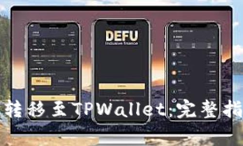 如何将波场币安全转移至TPWallet：完整指南与常见问题解答