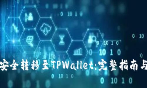 如何将波场币安全转移至TPWallet：完整指南与常见问题解答