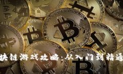 : 赛波尔区块链游戏攻略：