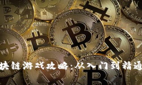 : 赛波尔区块链游戏攻略：从入门到精通的全面指南