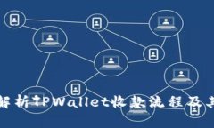 详细解析TPWallet收款流程及其优势