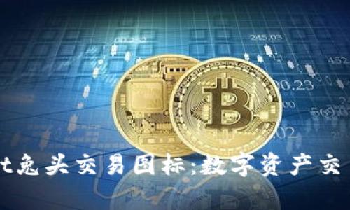 深入解析TPWallet兔头交易图标：数字资产交易的全新视觉体验