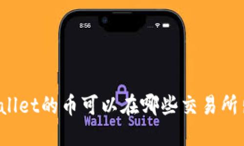 TPWallet的币可以在哪些交易所出售？