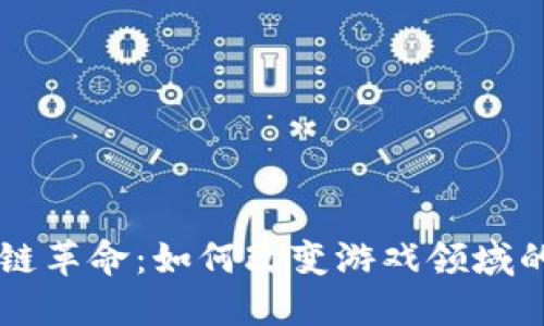 区块链革命：如何改变游戏领域的未来