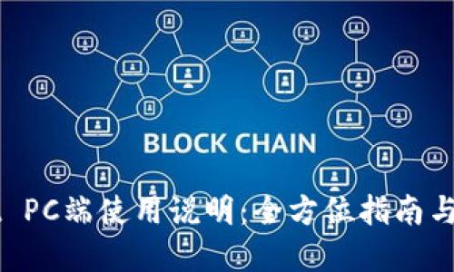 TPWallet PC端使用说明：全方位指南与最佳实践