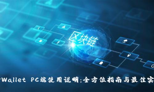 TPWallet PC端使用说明：全方位指南与最佳实践
