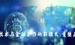区块链技术与金融合作的