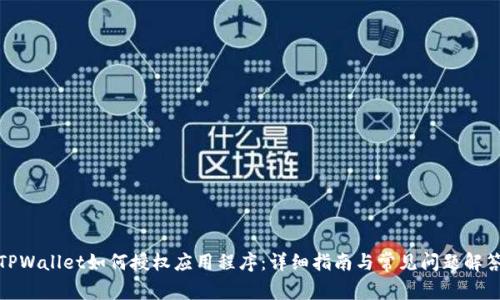TPWallet如何授权应用程序：详细指南与常见问题解答