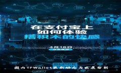 国内TPWallet最新动态与发展分析