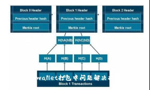 tpwallet打包中问题解决指南